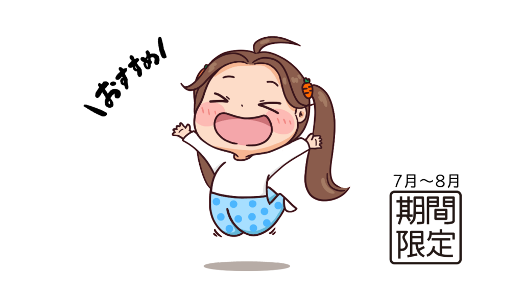 「おすすめ！」と叫びながら喜んでジャンプする女の子のイラスト。右下に「7月〜8月 期間限定」と書かれている。