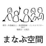 理学療法士・作業療法士・柔道整復師・ピラティスインストラクター、身体に携わる人たちが集まって、地域の健康寿命のために楽しく学ぼう
