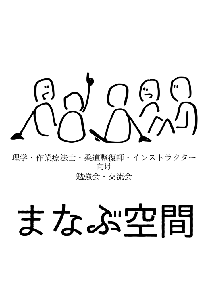 理学療法士・作業療法士・柔道整復師・ピラティスインストラクター、身体に携わる人たちが集まって、地域の健康寿命のために楽しく学ぼう