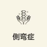 側湾症にピラティスを