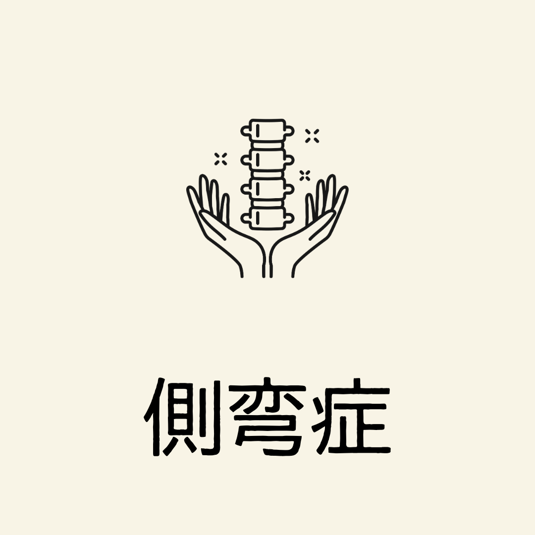 側湾症にピラティスを
