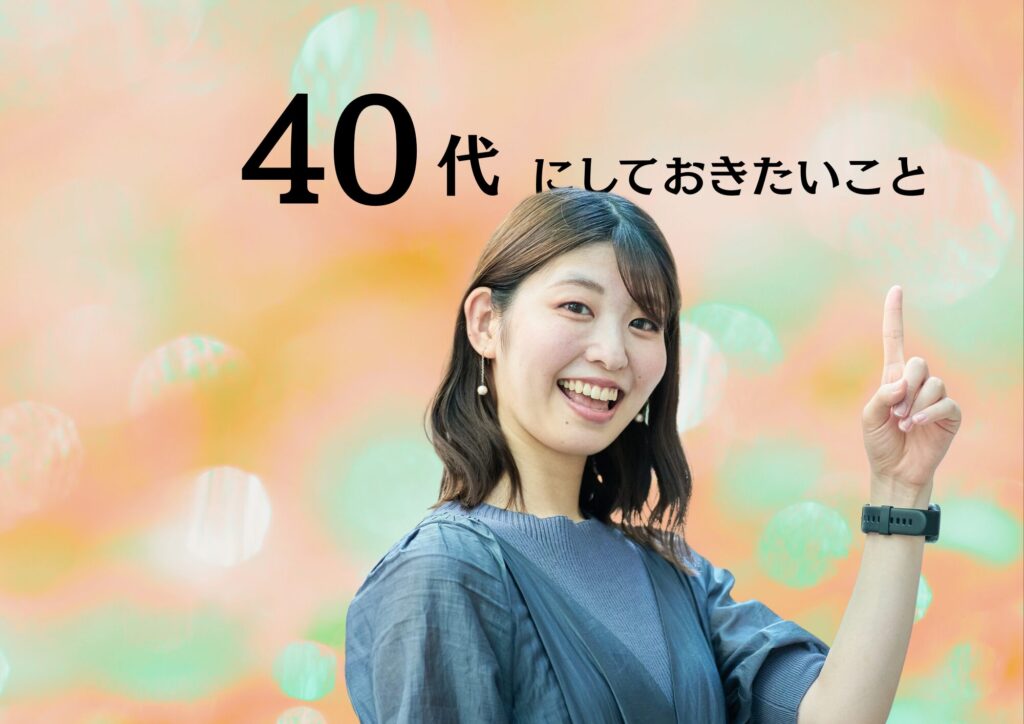 40代にしておきたいこと